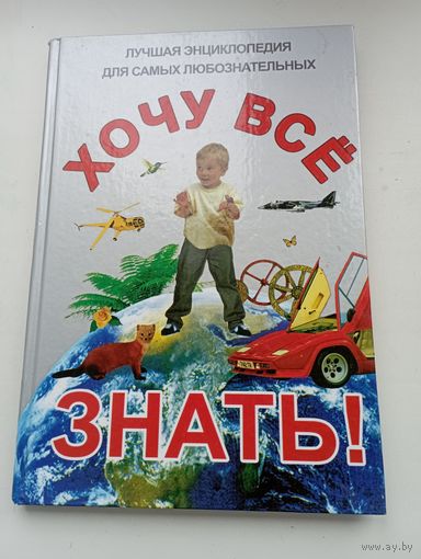 Хочу всё знать