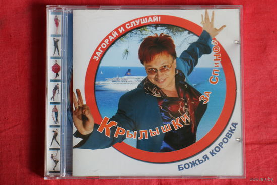 Божья Коровка - Крылышки за Спиной (2007, CD)