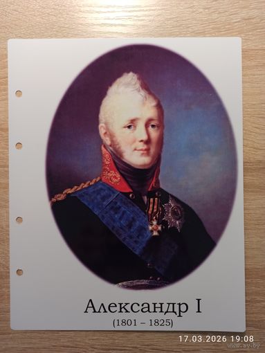 Лист с изображением царя Александра l