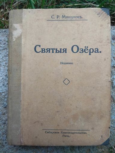 С.Р.Минцлов. Святые озёра. 1927. РЕДКОСТЬ