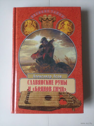 А.Асов.Славянские руны.Боянов гимн