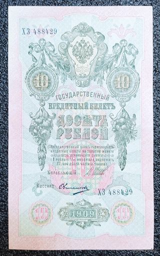 10 рублей РИ 1909 г. Шипов - Овчинников