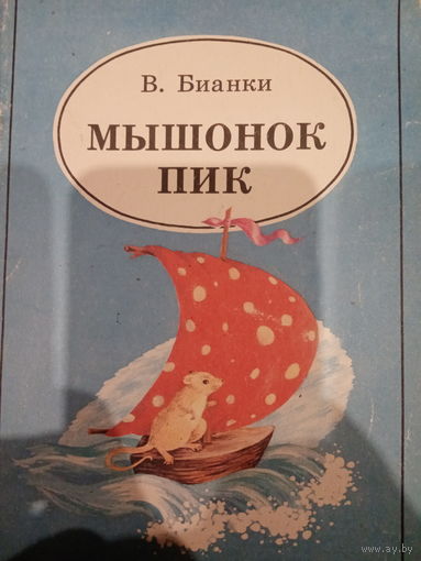 В. Бианки. Мышонок пик