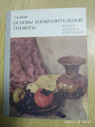 Основы изобразительной грамоты: Рисунок, живопись, композиция. Учебное пособие / Беда Г. В.