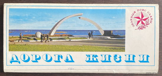 Набор открыток, 18 шт.  ДОРОГА ЖИЗНИ  Плакат 1977