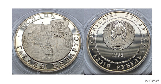 1 рубль 1998 - Полоцк
