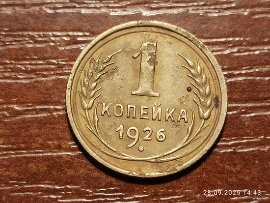 1 копейка 1926