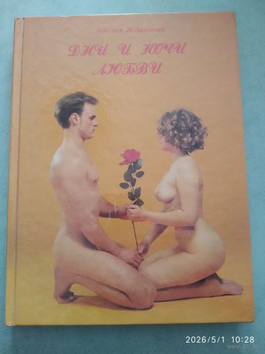 Дни и ночи любви / Жданович А.