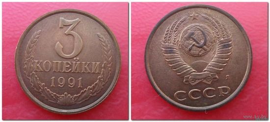 3 копейки СССР 1991 "Л" года /лист/