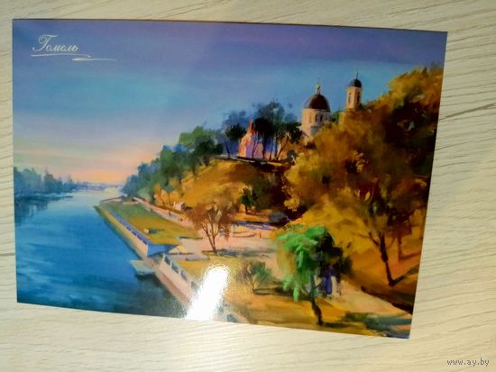 Открытка Гомель.