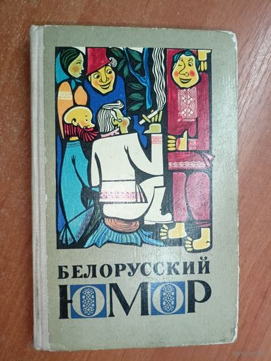 Сборник "Белорусский юмор"