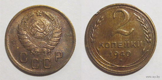 2 копейки 1940