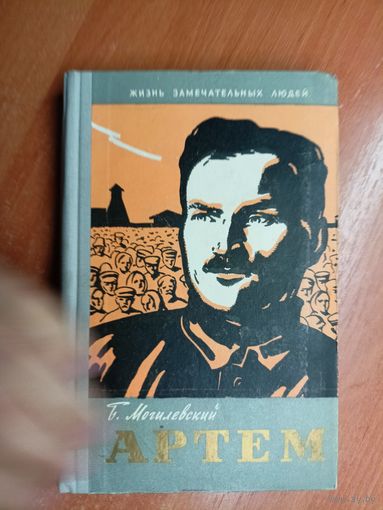 Борис Могилевский "Артем" из серии "Жизнь замечательных людей. ЖЗЛ"