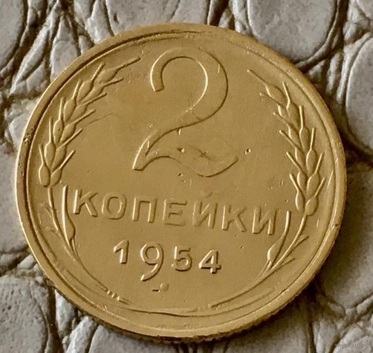 2 копейки 1954 года.