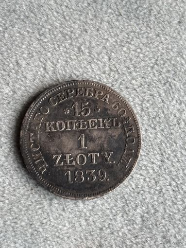 Россия для Польши 15 копеек 1 злотый 1839 MW. Серебро. Аукцион с 1 рубля.