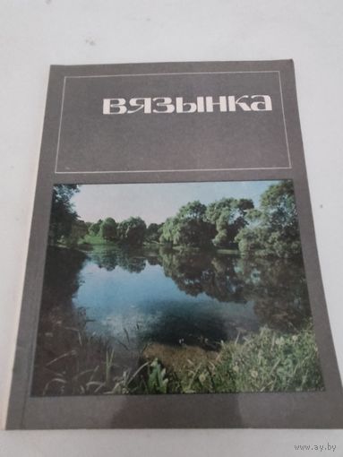 "Вязынка" Купалаускi мемарыяльны запаведнiк