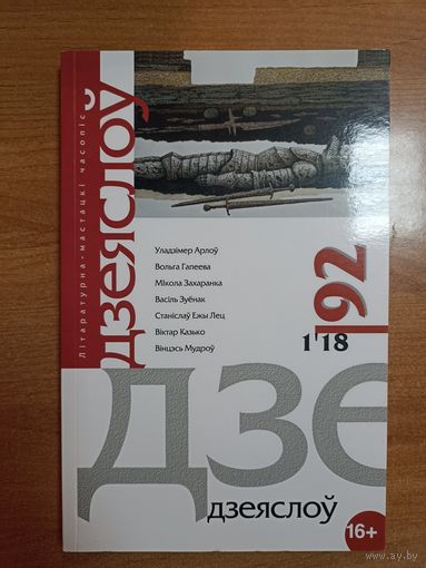 Часопіс "Дзеяслоў" (92)