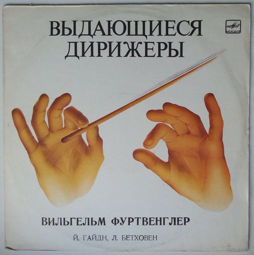 LP Дирижер Вильгельм Фуртвенглер - И. Гайдн / Л. Бетховен – Симфония N 104 / Симфония N 8 (1984)