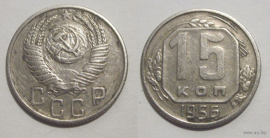 15 копеек 1956