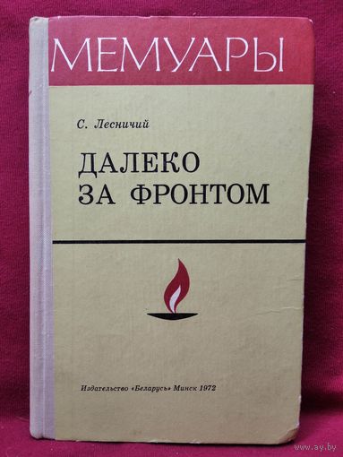 С. Лесничий Далеко за фронтом // Серия: Мемуары. 1972 год