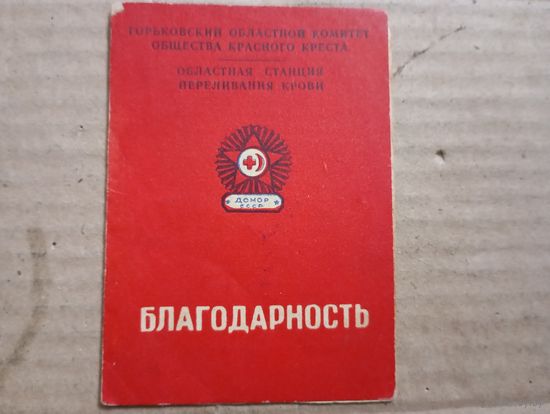 Благодарность