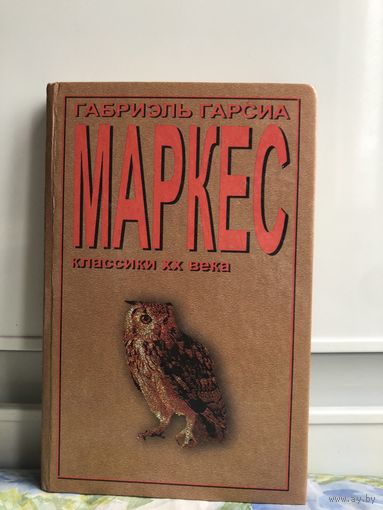 Маркес Г.Г. Классики 20 века. (Сто лет одиночества. Рассказы)