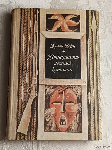 Жюль Верн. Пятнадцатилетний капитан/1980