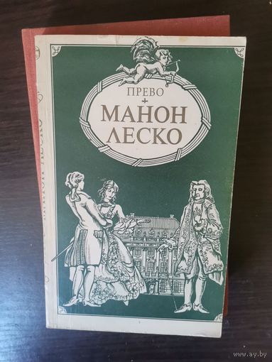 Прево, Манон Леско