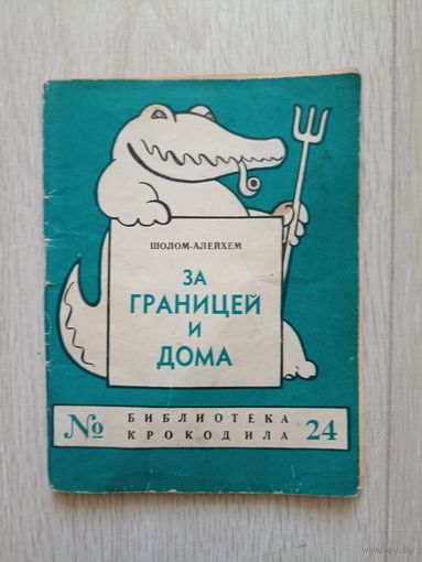 Шолом-Алейхем. За границей и дома. Серия: Библиотека Крокодила 24