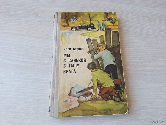 Мы с Санькой в тылу врага - Серков 1970
