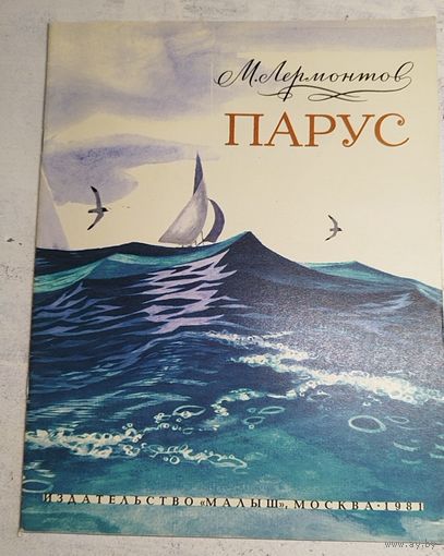 Парус. Лермонтов. 1981