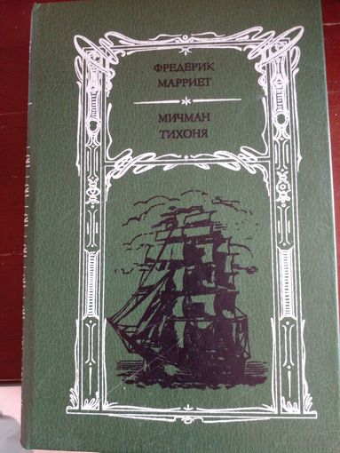 Ф. Марриет. Мичман Тихоня.