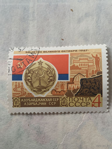 СССР 1967. Азербайджанская ССР