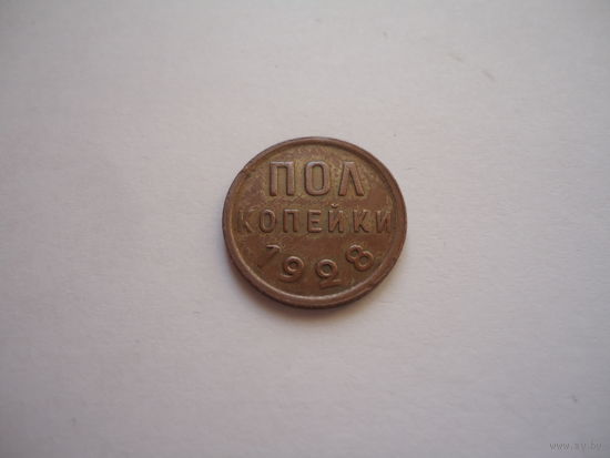 1/2 копейки 1928.Отличные.