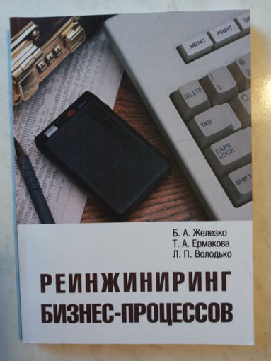 Реинжиниринг бизнес-процессов