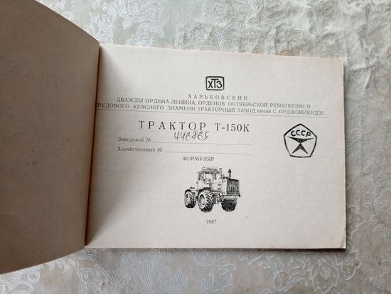 Формуляр"Трактор Т-150К"\06