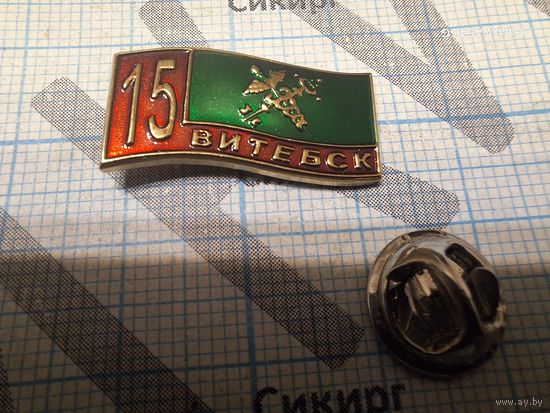 Знак 15 лет Витебской таможне 2008 год