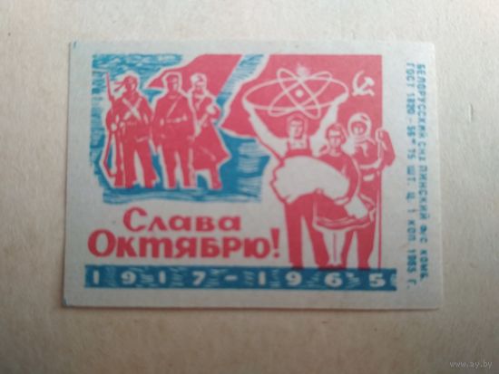 Спичечные этикетки ф.Пинск. Слава Октябрю. 1917-1965