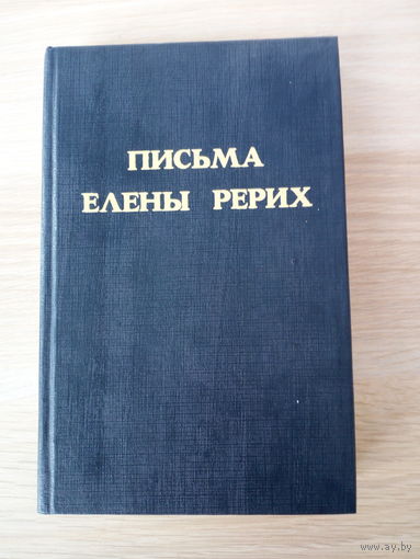 Письма Елены Рерих
