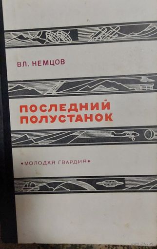 Владимир Немцов. Последний полустанок. М., Молодая гвардия, 1970