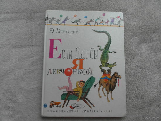 Успенский Э. Если был бы я девчонкой. Рисунки Олега Зотова. М. Малыш. 1987г.