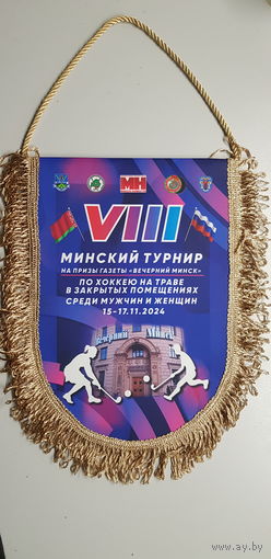 Вымпел 8 Минский турнир на приз газеты Вечерний Минск по хоккею на траве 2024