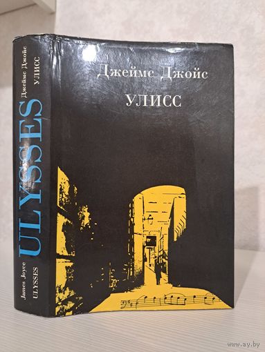 Джеймс Джойс Улисс