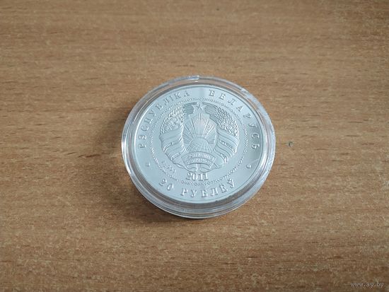 Сувенирная монета номиналом 20 рублей "ВОЖЫК". Беларусь, 2011 год.