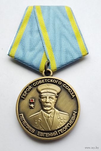 Герой Советского Союза, лётчик-истребитель, Пепеляев Евгений Георгиевич.