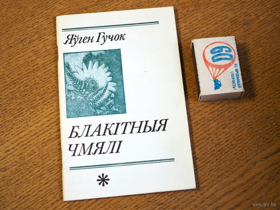 Яўген  Гучок. Блакітныя чмялі. (Першая кніга на беларускай мове). 1983г. т. 12000.