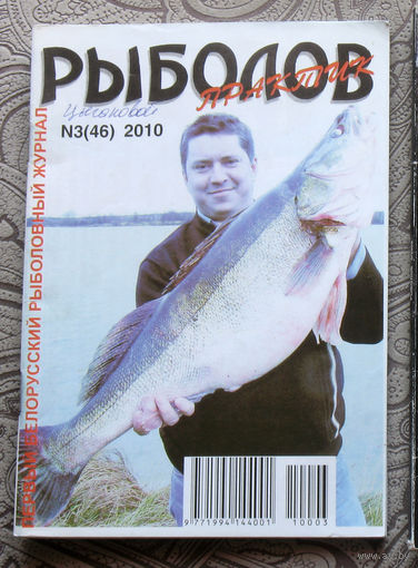 Рыболов практик номер 3 2010