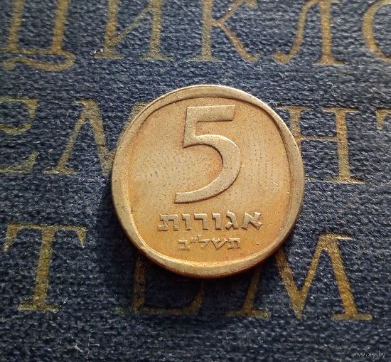 5 агорот 1972 Израиль #01