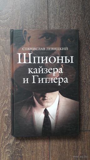Шпионы кайзера и Гитлера