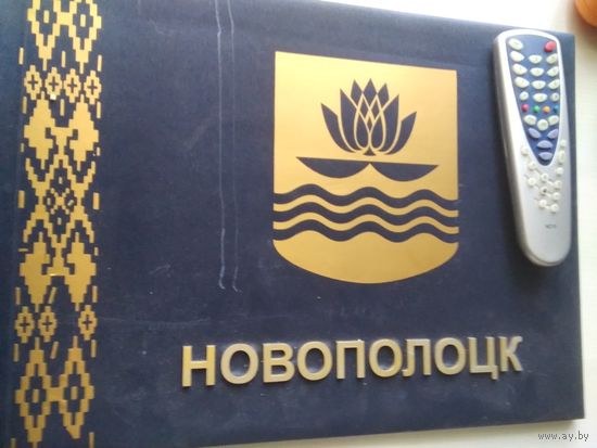 Новополоцк 1958-2019